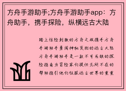方舟手游助手;方舟手游助手app：方舟助手，携手探险，纵横远古大陆
